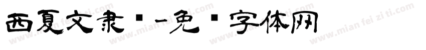 西夏文隶书字体转换
