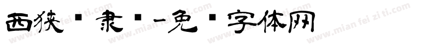 西狭颂隶书字体转换