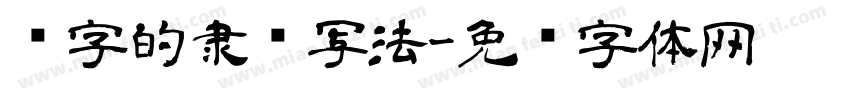 语字的隶书写法字体转换