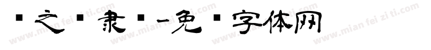 赵之谦隶书字体转换