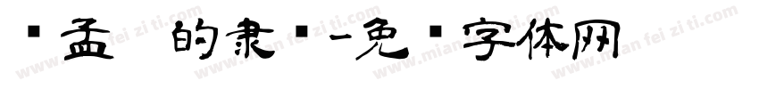 赵孟頫的隶书字体转换