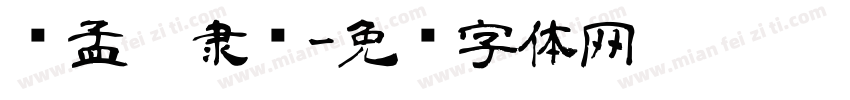 赵孟頫隶书字体转换
