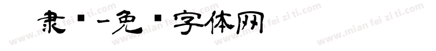跑隶书字体转换