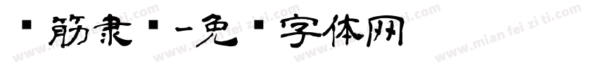 连筋隶书字体转换
