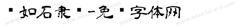 邓如石隶书字体转换