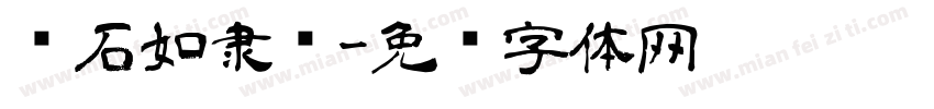 邓石如隶书字体转换