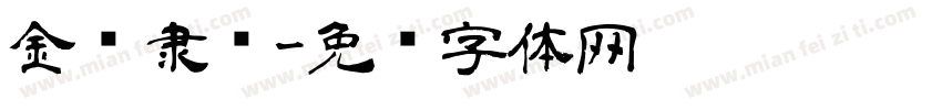 金农隶书字体转换