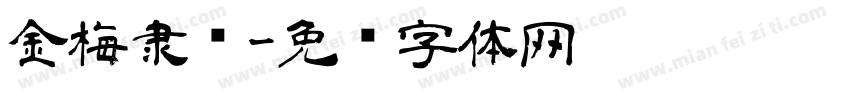 金梅隶书字体转换
