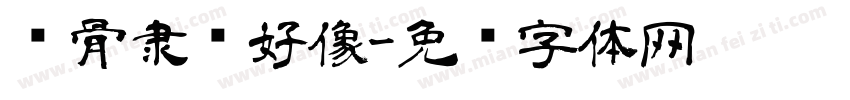 铁骨隶书好像字体转换