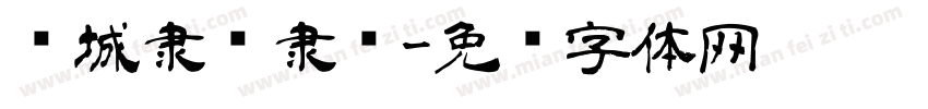 长城隶书隶书字体转换