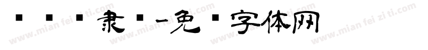 陈亚发隶书字体转换
