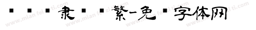 陈亚发隶书简繁字体转换