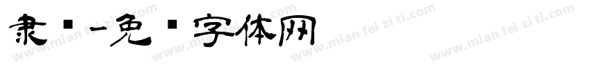 隶书字体转换