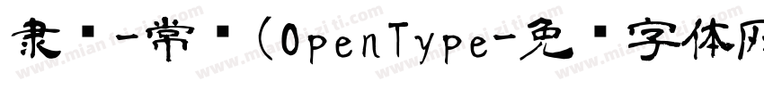 隶书-常规(OpenType字体转换