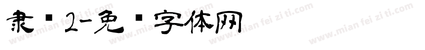 隶书2字体转换