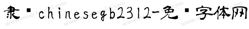 隶书chinesegb2312字体转换