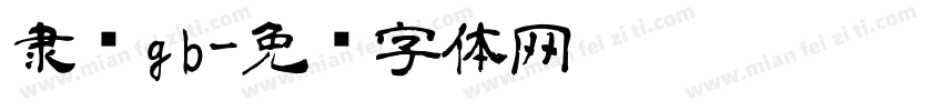 隶书gb字体转换