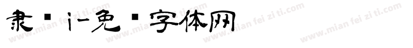 隶书i字体转换