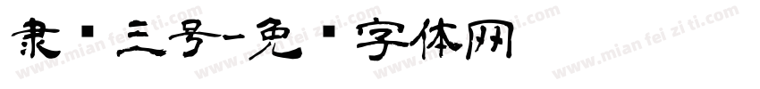 隶书三号字体转换