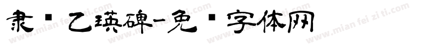 隶书乙瑛碑字体转换