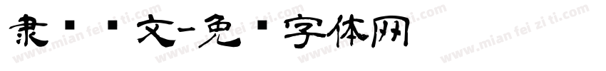 隶书华文字体转换