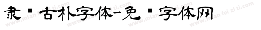 隶书古朴字体字体转换