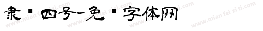 隶书四号字体转换