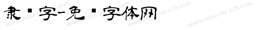 隶书字字体转换