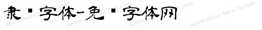 隶书字体字体转换