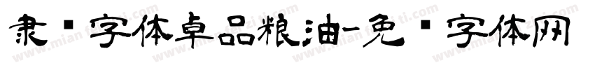 隶书字体卓品粮油字体转换