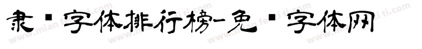 隶书字体排行榜字体转换