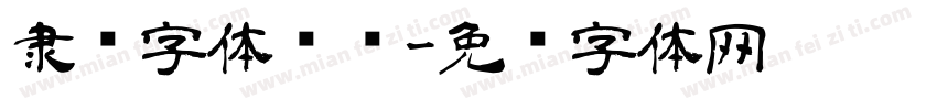 隶书字体转换字体转换