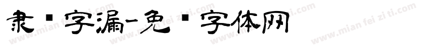 隶书字漏字体转换
