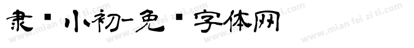 隶书小初字体转换