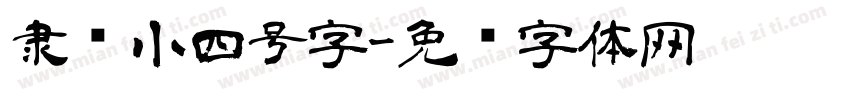 隶书小四号字字体转换