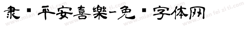 隶书平安喜樂字体转换
