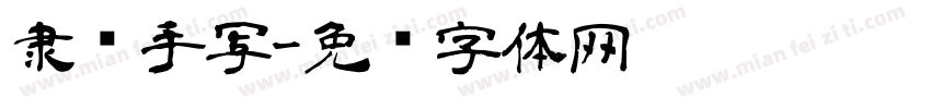 隶书手写字体转换