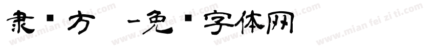 隶书方笔字体转换