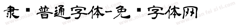 隶书普通字体字体转换