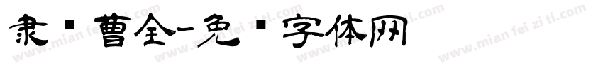 隶书曹全字体转换