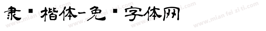隶书楷体字体转换