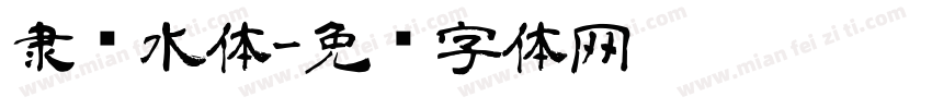 隶书水体字体转换