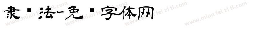 隶书法字体转换