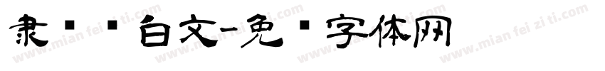 隶书满白文字体转换