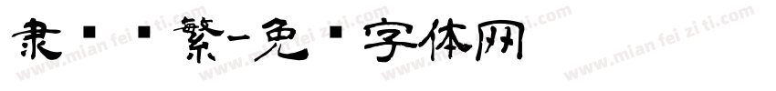 隶书简繁字体转换