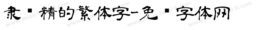 隶书精的繁体字字体转换