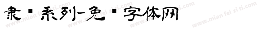 隶书系列字体转换