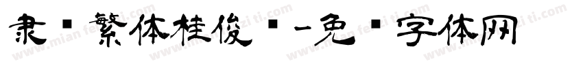 隶书繁体桂俊贤字体转换
