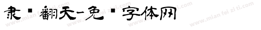 隶书翻天字体转换