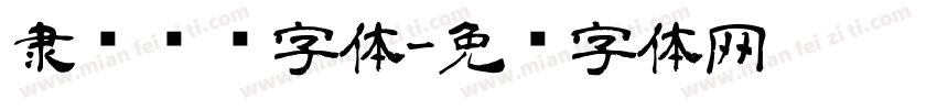 隶书转换字体字体转换